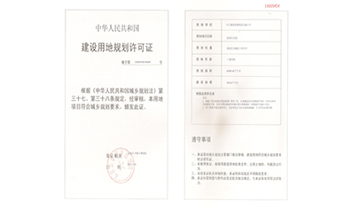 建設用地規劃許可證