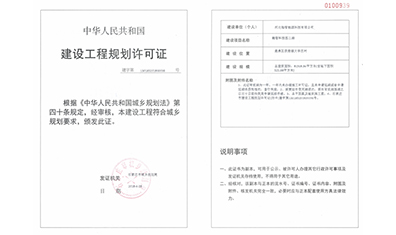 建設工程規劃許可證