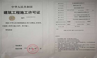 建築工程施工許可證