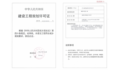 建設工程規劃許可證